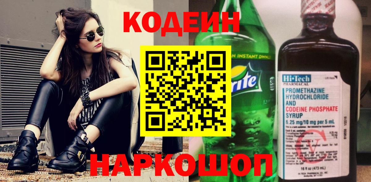 Кодеиновый сироп Lean напиток Lean (лин)  Codein Purple Drank  Вход с VPN  Сунжа 